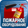 огнетушители купить - Магазин охраны труда Протекторшоп в Серпухове