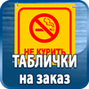 таблички на заказ - Магазин охраны труда Протекторшоп в Серпухове