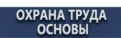 магазин охраны труда в Серпухове - Плакаты по гражданской обороне купить