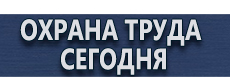 Журналы по охране труда купить - магазин охраны труда в Серпухове