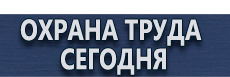 Плакаты газоопасные работы купить - магазин охраны труда в Серпухове