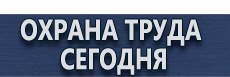 Журналы инструктажей по охране труда купить - магазин охраны труда в Серпухове
