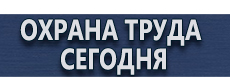 Плакаты и знаки по электробезопасности купить - магазин охраны труда в Серпухове