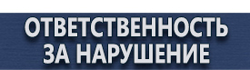 магазин охраны труда в Серпухове - Маркировки трубопроводов 