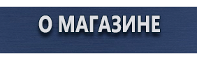 Дорожные знаки дополнительной информации - Магазин охраны труда Протекторшоп в Серпухове
