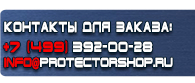 магазин охраны труда в Серпухове - Указательные таблички купить