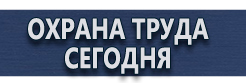 Информационные щиты купить - магазин охраны труда в Серпухове