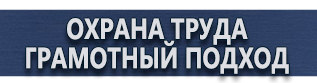 магазин охраны труда в Серпухове - Плакаты по охране труда и технике безопасности купить