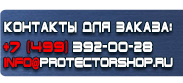 магазин охраны труда в Серпухове - Вспомогательные таблички безопасности купить