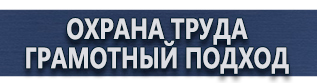 магазин охраны труда в Серпухове - Плакаты для строительства купить