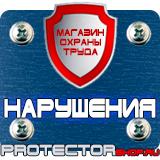 Магазин охраны труда Протекторшоп Информационные строительные щиты в Серпухове