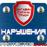 Магазин охраны труда Протекторшоп Предупреждающие знаки пдд в Серпухове