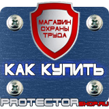 Магазин охраны труда Протекторшоп Алюминиевые рамки для планов эвакуации в Серпухове