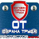 Магазин охраны труда Протекторшоп Плакаты по безопасности труда на строительной площадке в Серпухове