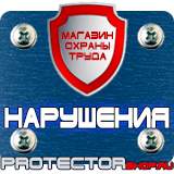 Магазин охраны труда Протекторшоп Магнитно маркерные доски заказать в Серпухове