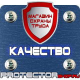Магазин охраны труда Протекторшоп Плакаты по охране труда рабочее место в Серпухове