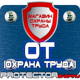 Магазин охраны труда Протекторшоп Стенды по охране труда практика в Серпухове