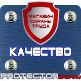 Магазин охраны труда Протекторшоп Знаки безопасности азс в Серпухове