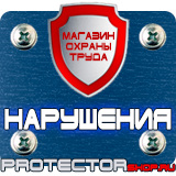 Магазин охраны труда Протекторшоп Знаки по охране труда и технике безопасности в Серпухове