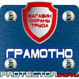 Магазин охраны труда Протекторшоп Плакаты по охране труда на предприятии в Серпухове