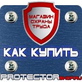 Магазин охраны труда Протекторшоп Плакаты по технике безопасности и охране труда на производстве в Серпухове
