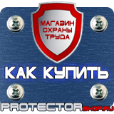Магазин охраны труда Протекторшоп Плакат по охране труда на предприятии в Серпухове