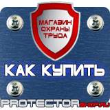 Магазин охраны труда Протекторшоп Охрана труда знаки безопасности на предприятии в Серпухове