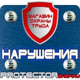 Магазин охраны труда Протекторшоп Информационные щиты стройплощадки в Серпухове